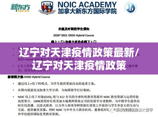 辽宁对天津疫情政策最新/辽宁对天津疫情政策