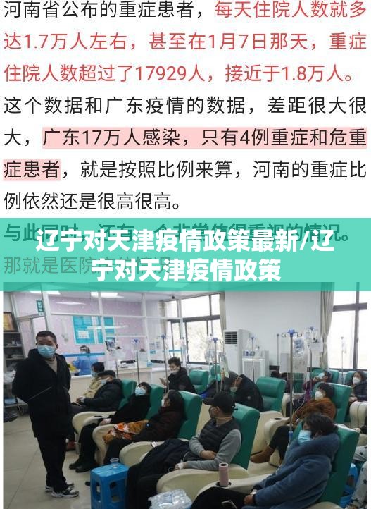 辽宁对天津疫情政策最新/辽宁对天津疫情政策