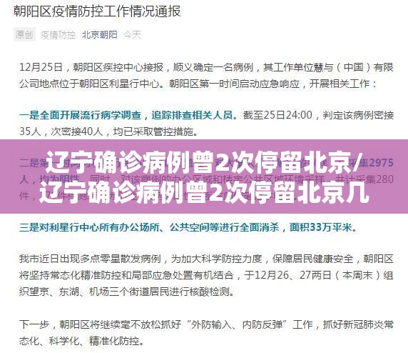 辽宁确诊病例曾2次停留北京/辽宁确诊病例曾2次停留北京几天