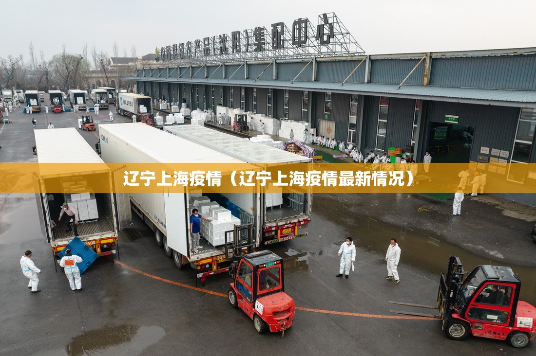 辽宁上海疫情（辽宁上海疫情最新情况）