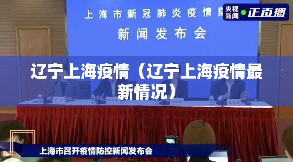 辽宁上海疫情（辽宁上海疫情最新情况）
