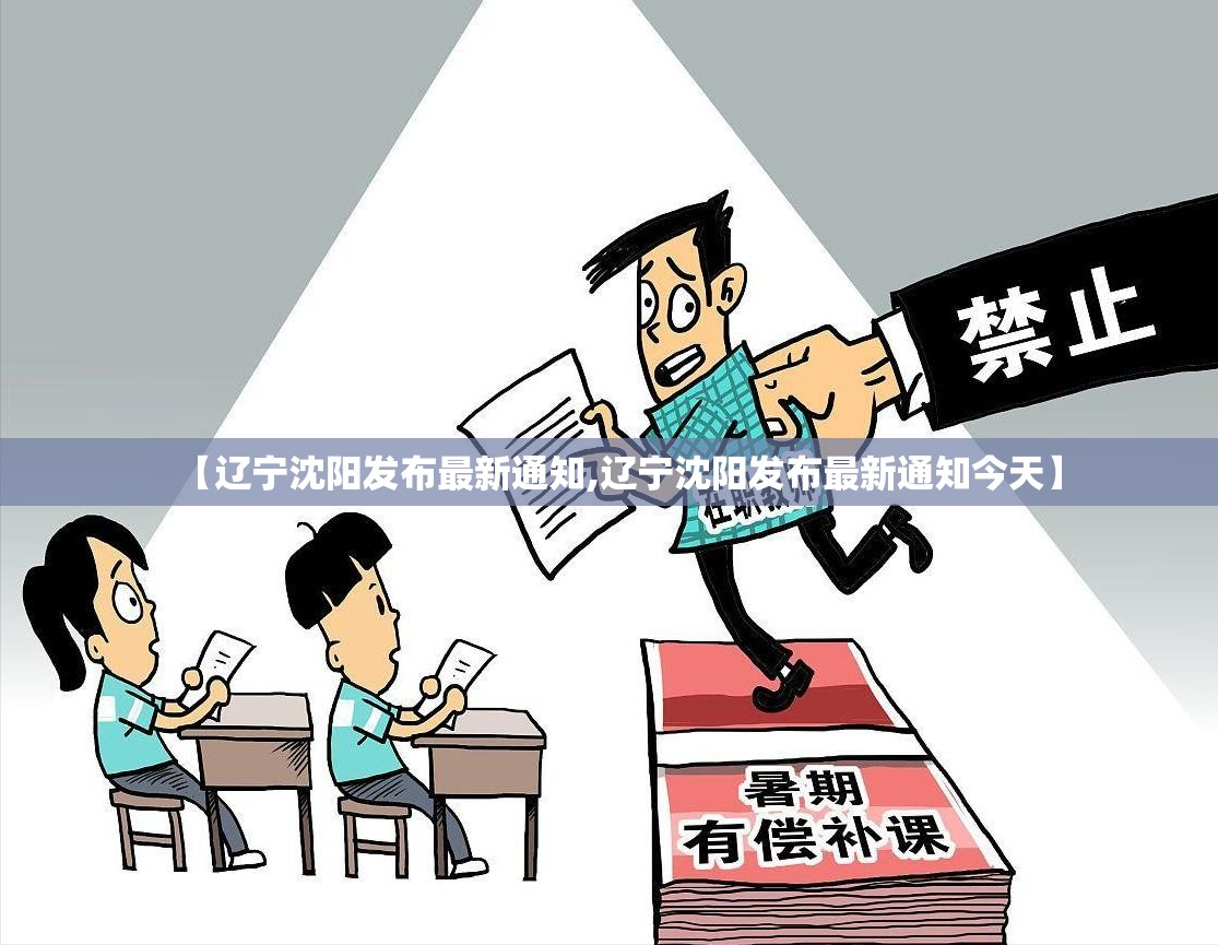 【辽宁沈阳发布最新通知,辽宁沈阳发布最新通知今天】