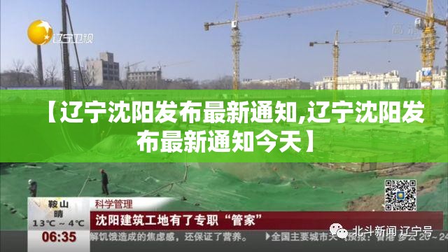 【辽宁沈阳发布最新通知,辽宁沈阳发布最新通知今天】