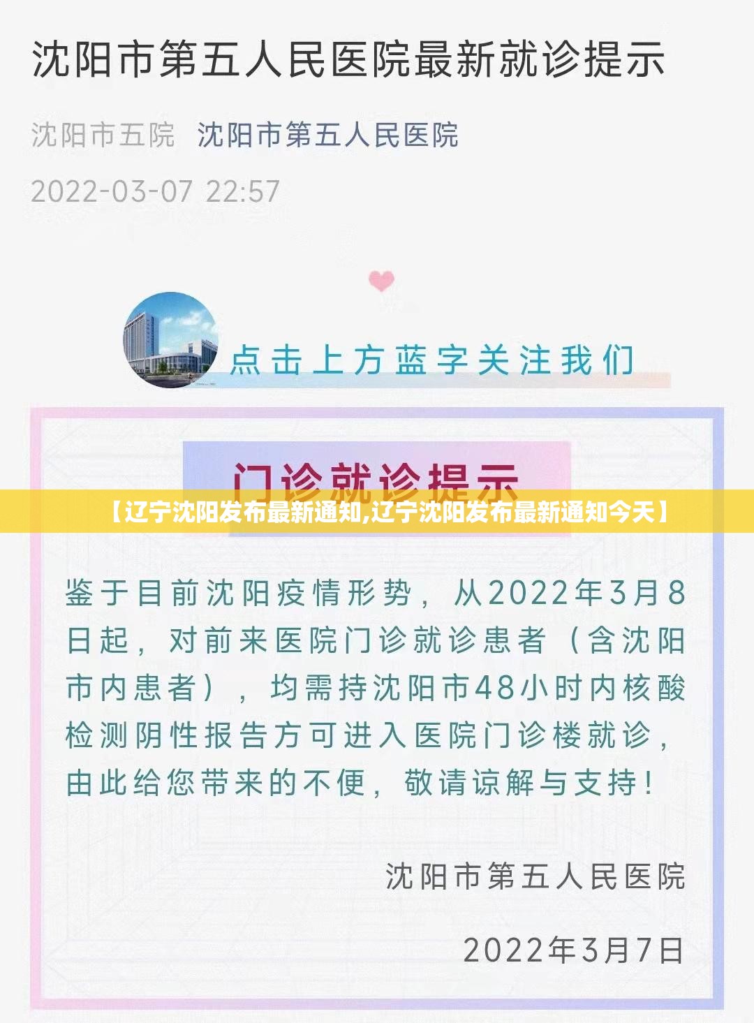 【辽宁沈阳发布最新通知,辽宁沈阳发布最新通知今天】