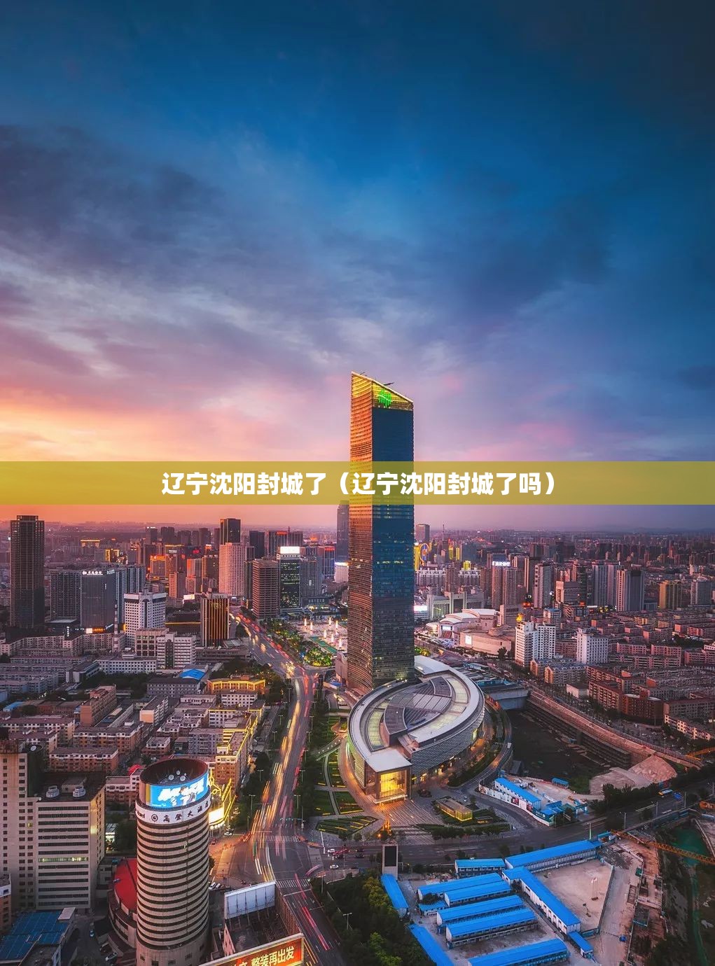 辽宁沈阳封城了（辽宁沈阳封城了吗）