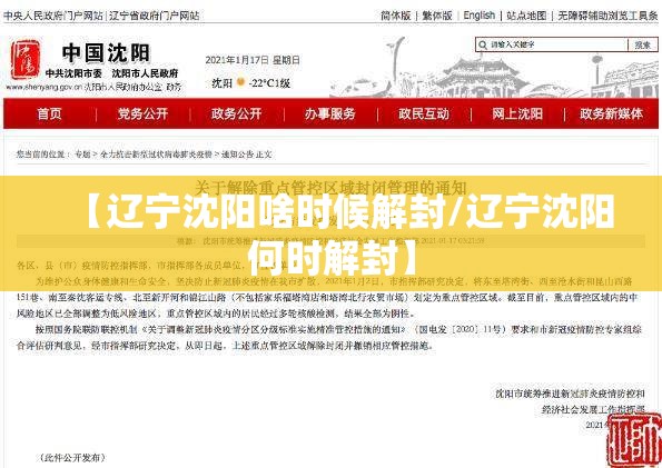 【辽宁沈阳啥时候解封/辽宁沈阳何时解封】