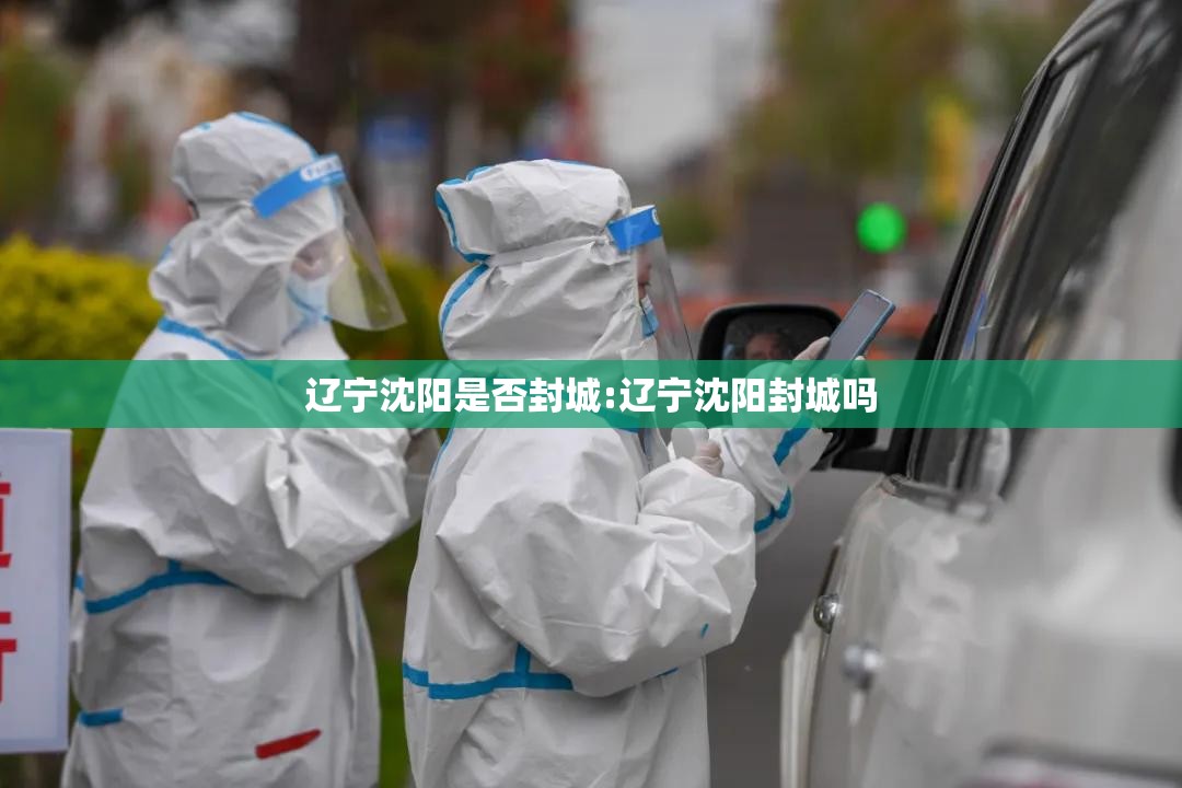 辽宁沈阳是否封城:辽宁沈阳封城吗
