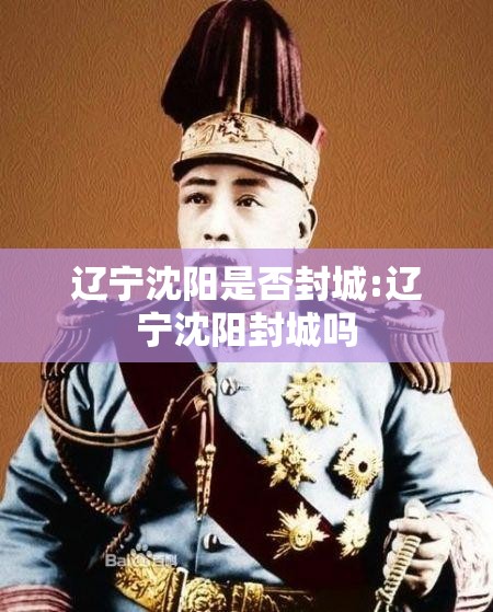 辽宁沈阳是否封城:辽宁沈阳封城吗