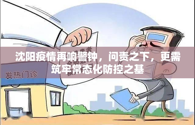 沈阳疫情再响警钟，问责之下，更需筑牢常态化防控之基
