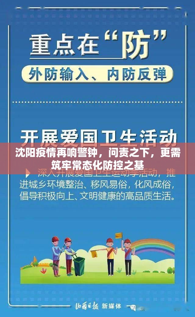 沈阳疫情再响警钟，问责之下，更需筑牢常态化防控之基