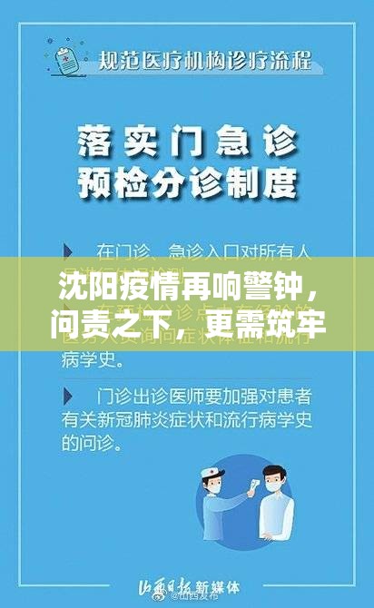 沈阳疫情再响警钟，问责之下，更需筑牢常态化防控之基