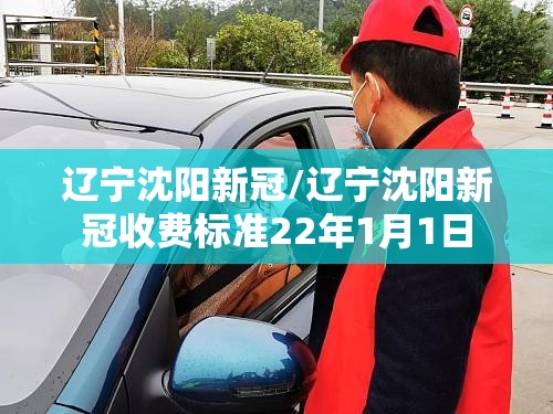辽宁沈阳新冠/辽宁沈阳新冠收费标准22年1月1日