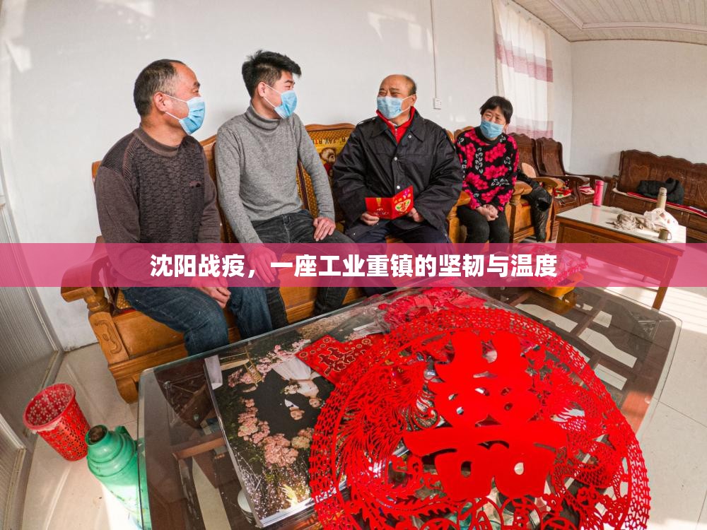 沈阳战疫，一座工业重镇的坚韧与温度