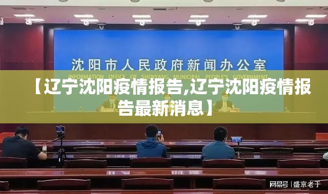 【辽宁沈阳疫情报告,辽宁沈阳疫情报告最新消息】