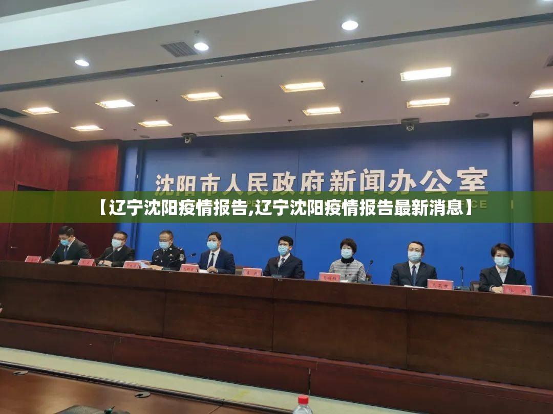 【辽宁沈阳疫情报告,辽宁沈阳疫情报告最新消息】