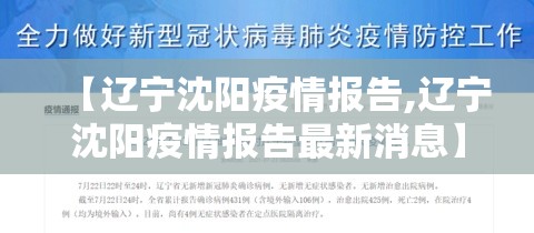 【辽宁沈阳疫情报告,辽宁沈阳疫情报告最新消息】