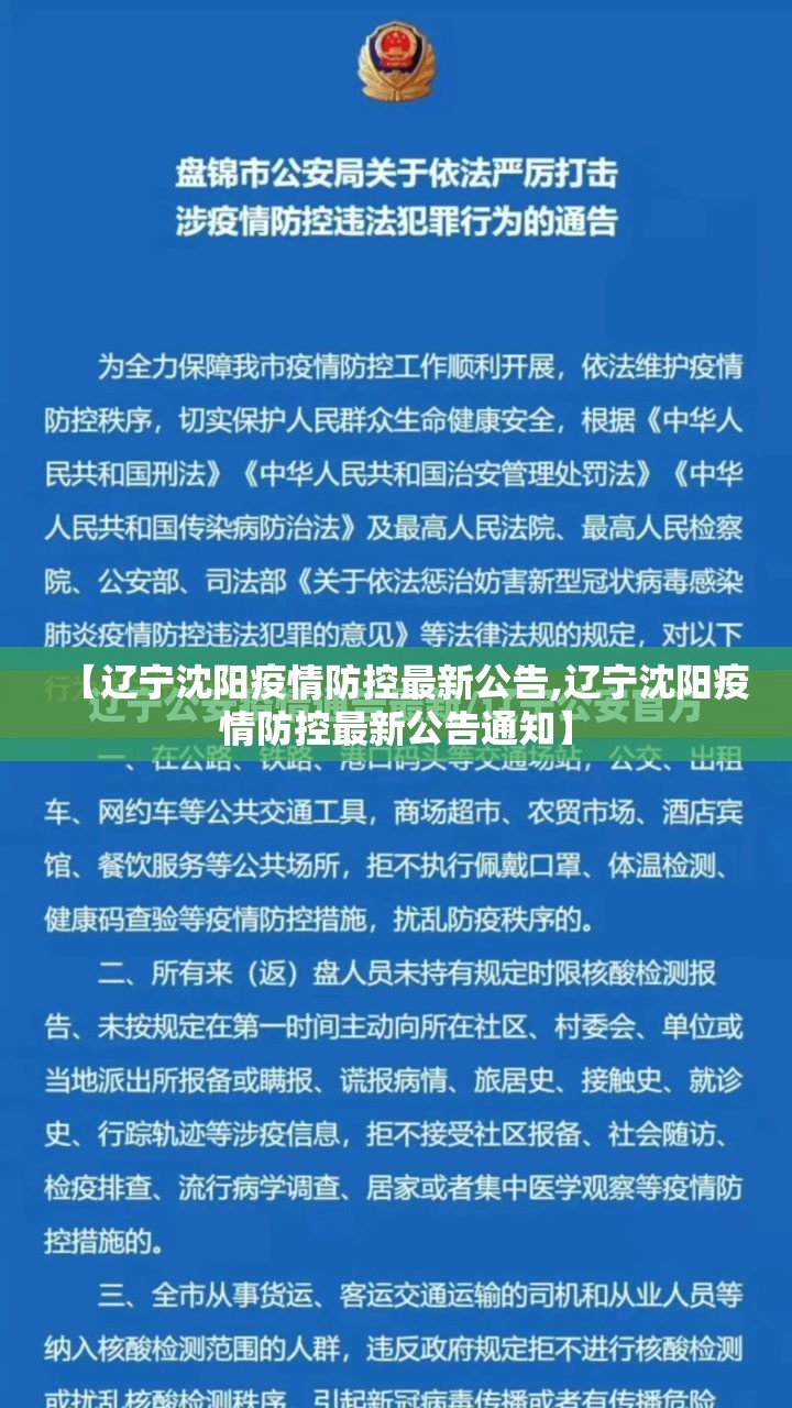 【辽宁沈阳疫情防控最新公告,辽宁沈阳疫情防控最新公告通知】