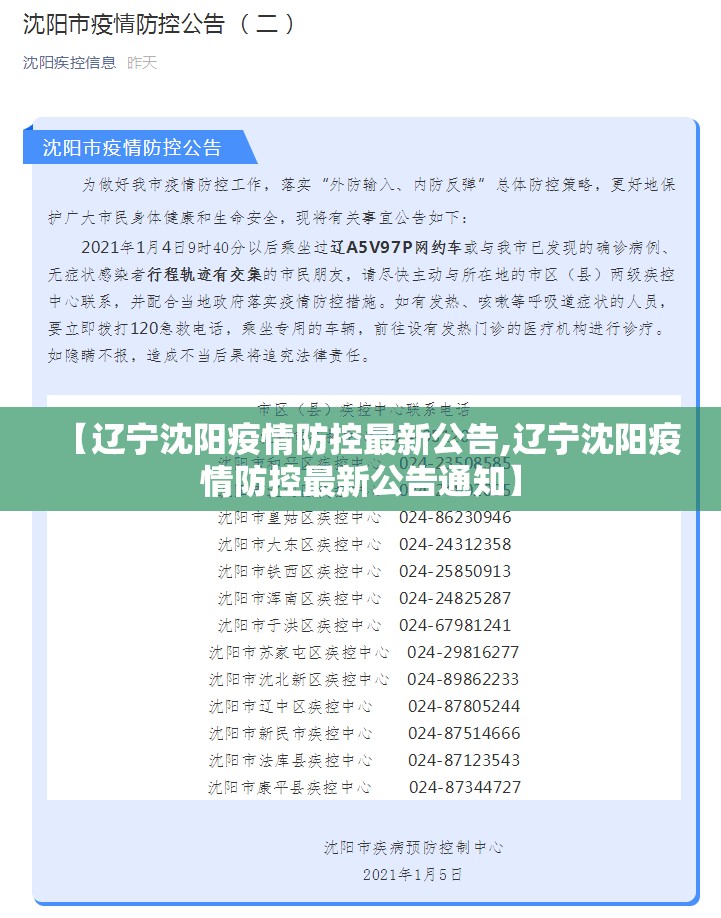 【辽宁沈阳疫情防控最新公告,辽宁沈阳疫情防控最新公告通知】