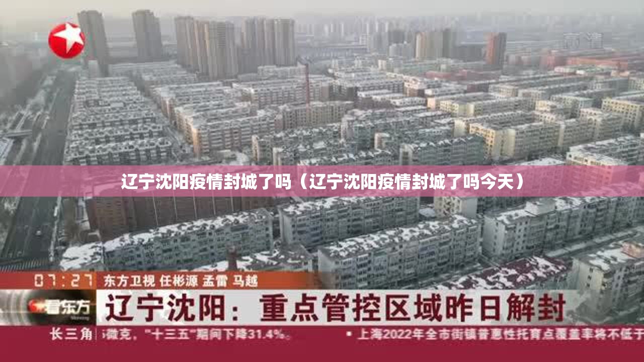 辽宁沈阳疫情封城了吗（辽宁沈阳疫情封城了吗今天）