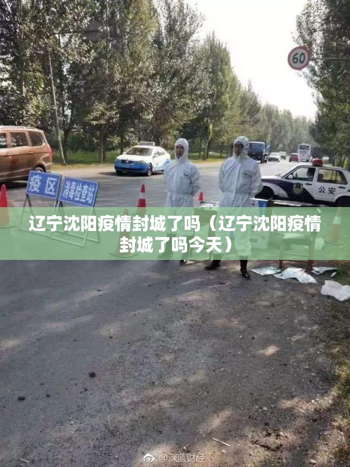 辽宁沈阳疫情封城了吗（辽宁沈阳疫情封城了吗今天）