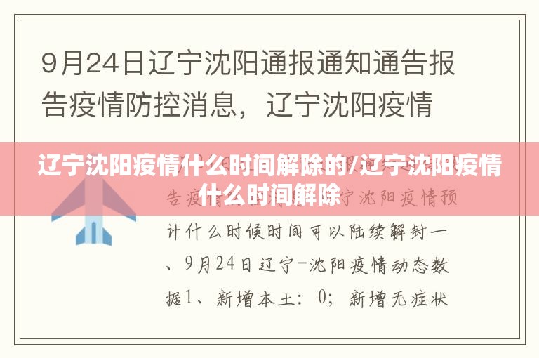 辽宁沈阳疫情什么时间解除的/辽宁沈阳疫情什么时间解除