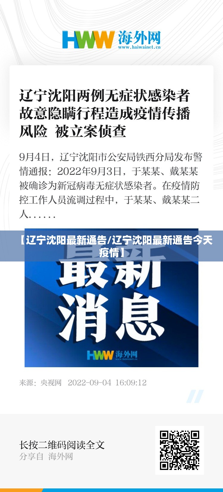 【辽宁沈阳最新通告/辽宁沈阳最新通告今天疫情】