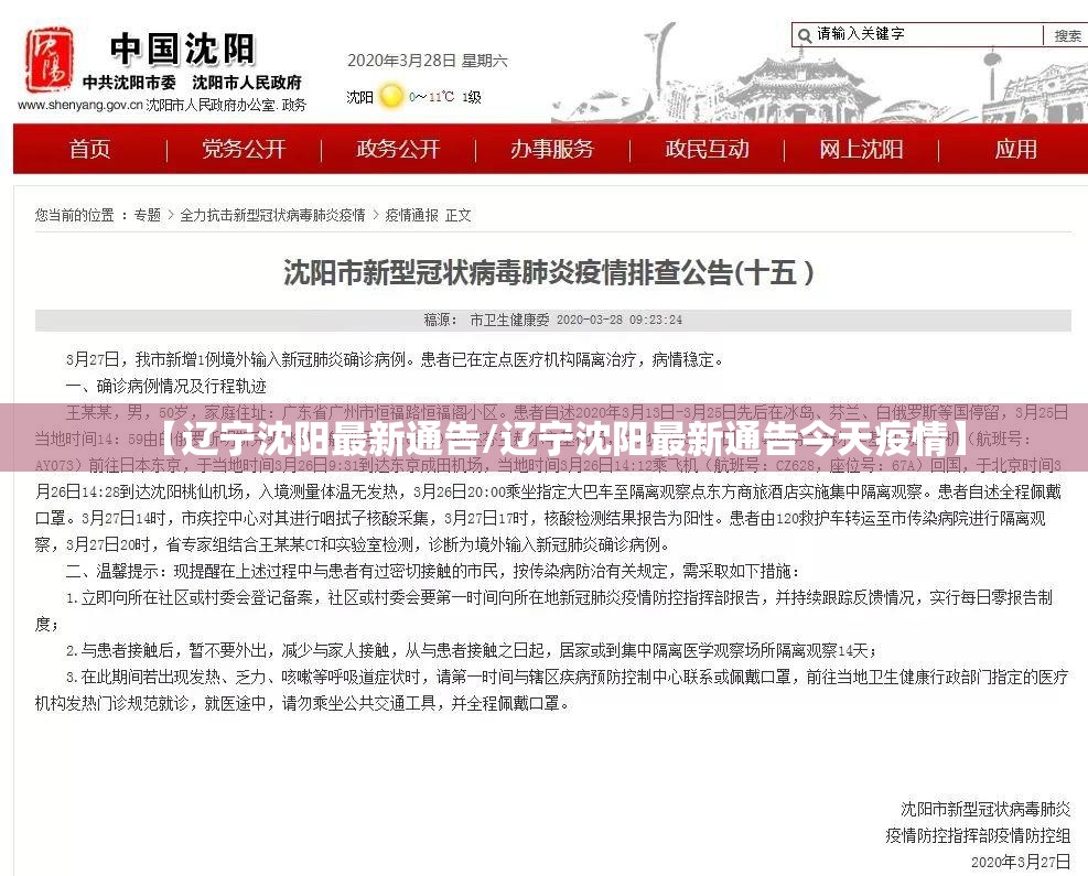 【辽宁沈阳最新通告/辽宁沈阳最新通告今天疫情】