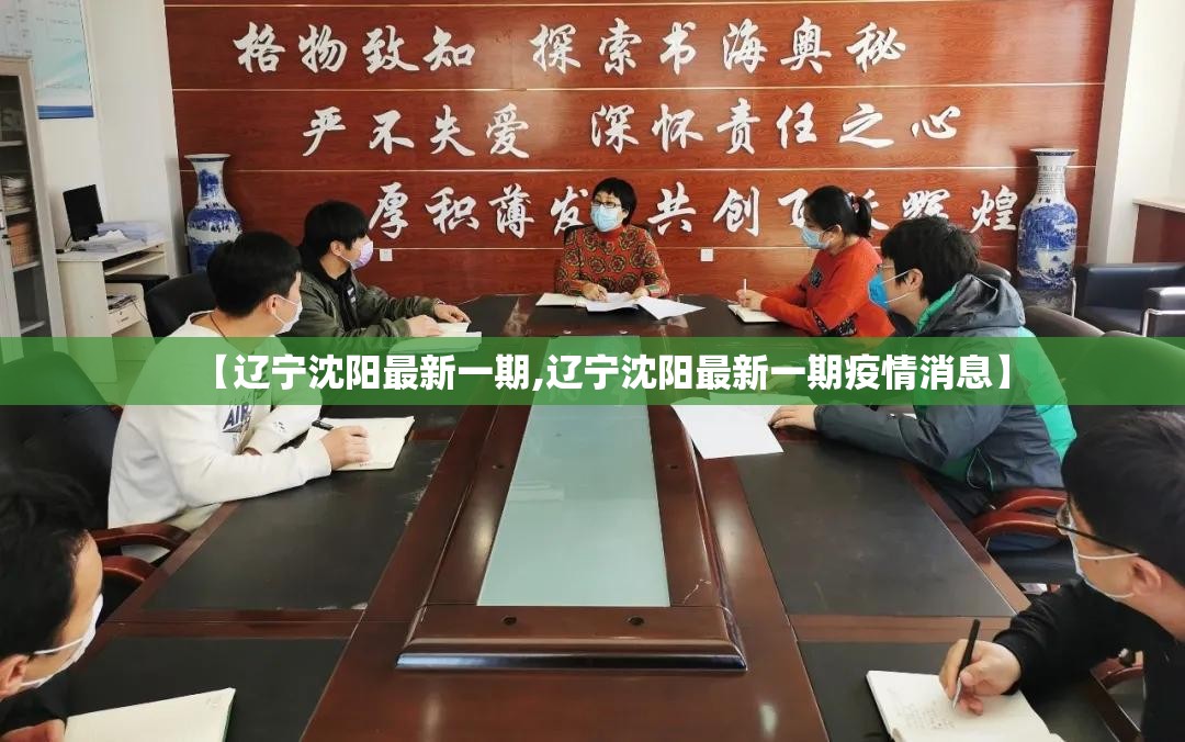 【辽宁沈阳最新一期,辽宁沈阳最新一期疫情消息】