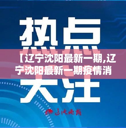 【辽宁沈阳最新一期,辽宁沈阳最新一期疫情消息】