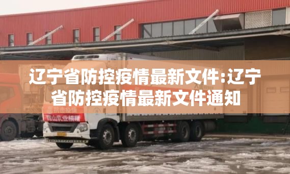 辽宁省防控疫情最新文件:辽宁省防控疫情最新文件通知