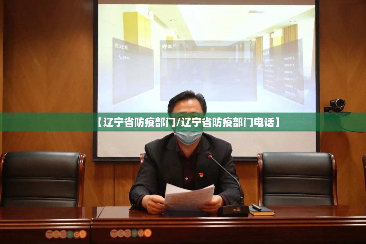 【辽宁省防疫部门/辽宁省防疫部门电话】