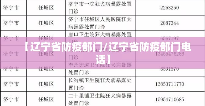 【辽宁省防疫部门/辽宁省防疫部门电话】