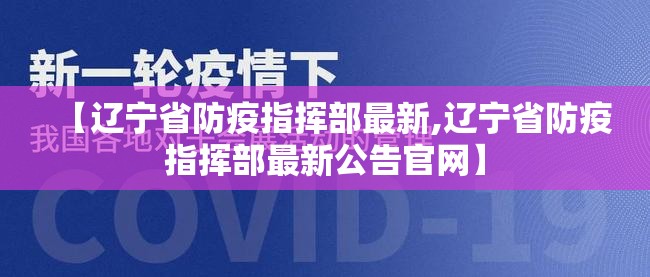 【辽宁省防疫指挥部最新,辽宁省防疫指挥部最新公告官网】