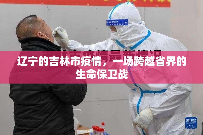 辽宁的吉林市疫情，一场跨越省界的生命保卫战