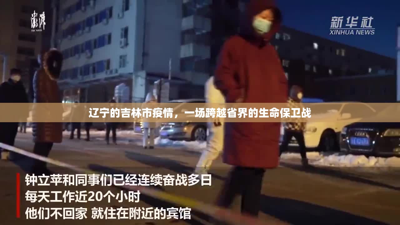 辽宁的吉林市疫情，一场跨越省界的生命保卫战