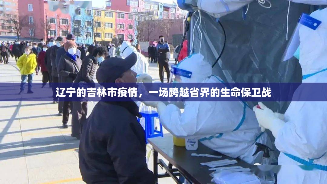 辽宁的吉林市疫情，一场跨越省界的生命保卫战