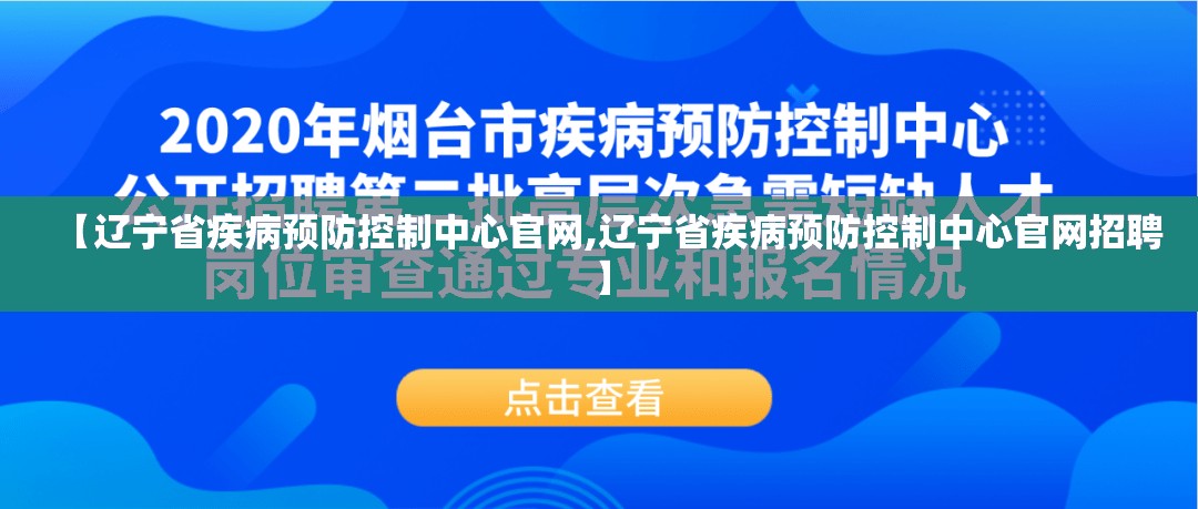【辽宁省疾病预防控制中心官网,辽宁省疾病预防控制中心官网招聘】