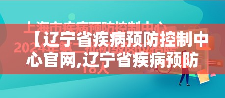 【辽宁省疾病预防控制中心官网,辽宁省疾病预防控制中心官网招聘】