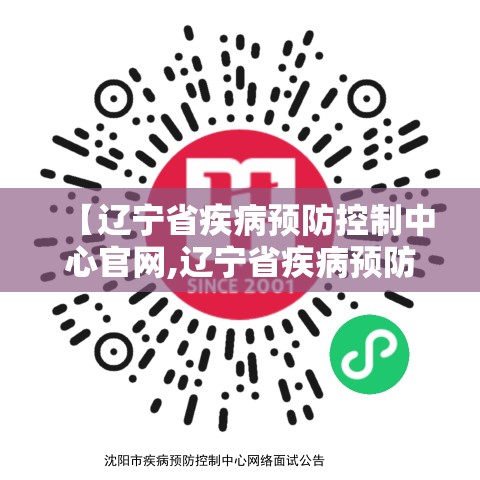 【辽宁省疾病预防控制中心官网,辽宁省疾病预防控制中心官网招聘】