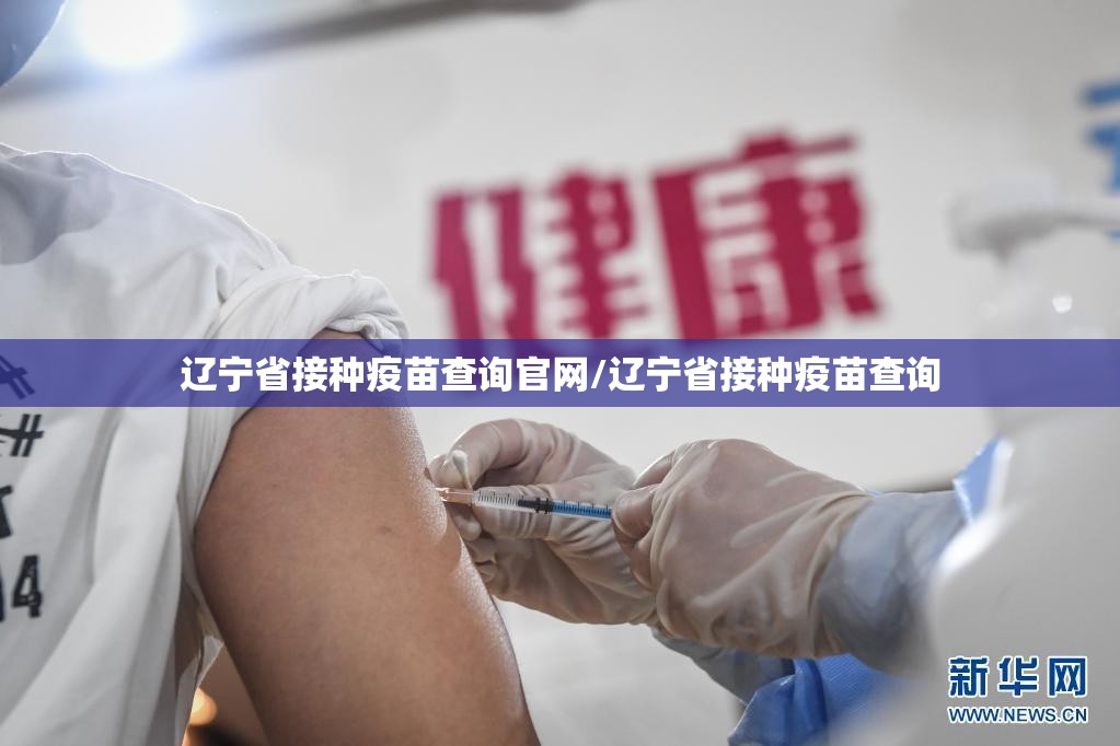 辽宁省接种疫苗查询官网/辽宁省接种疫苗查询