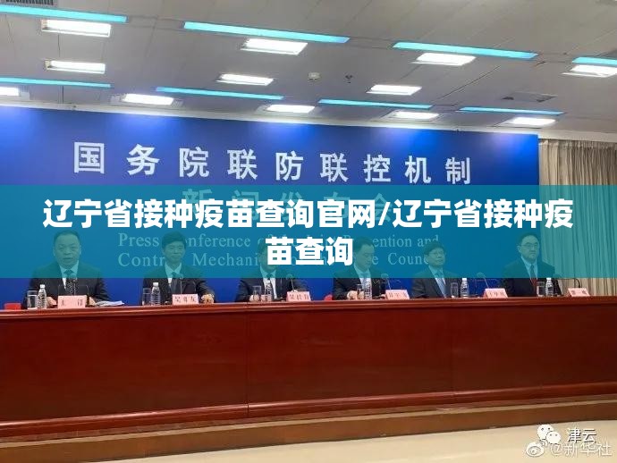 辽宁省接种疫苗查询官网/辽宁省接种疫苗查询