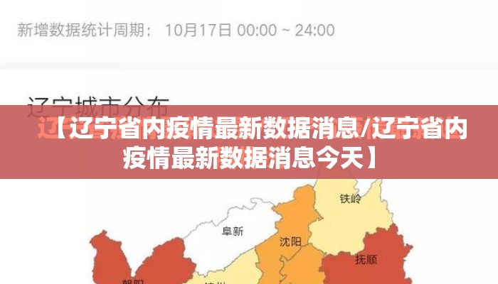 【辽宁省内疫情最新数据消息/辽宁省内疫情最新数据消息今天】