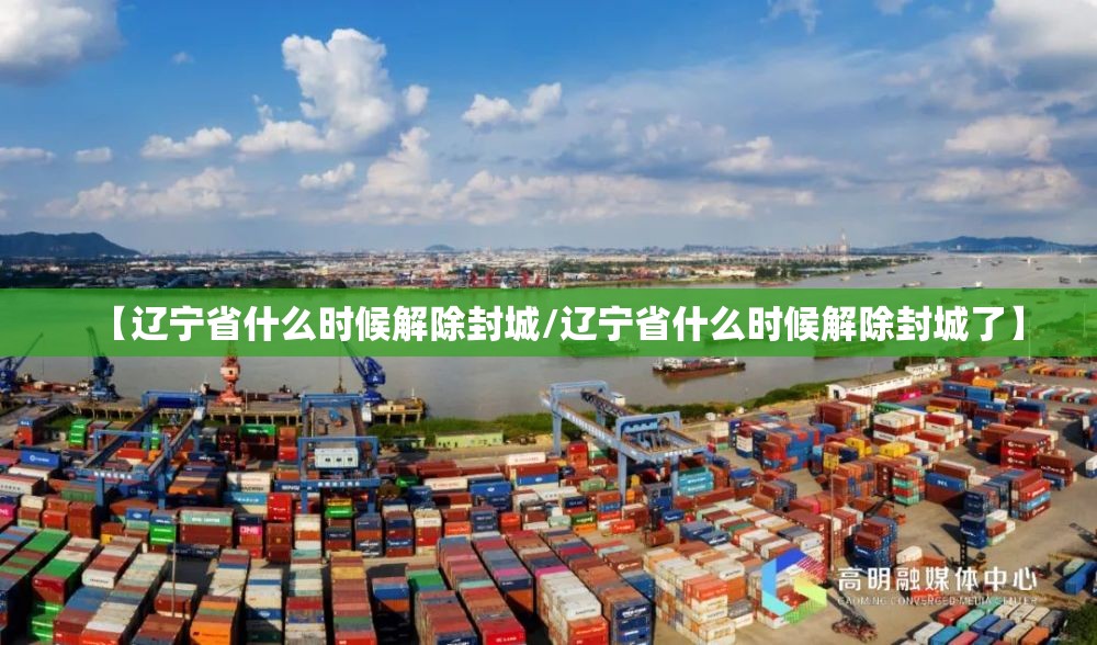 【辽宁省什么时候解除封城/辽宁省什么时候解除封城了】