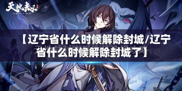 【辽宁省什么时候解除封城/辽宁省什么时候解除封城了】