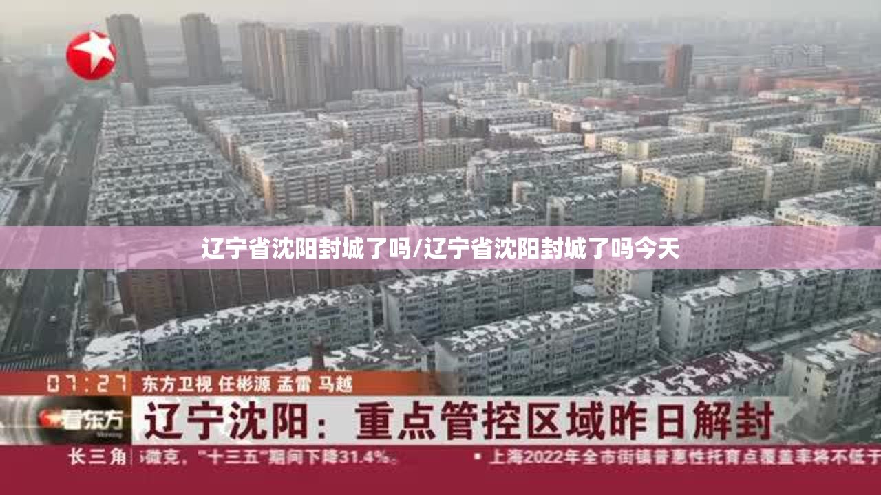 辽宁省沈阳封城了吗/辽宁省沈阳封城了吗今天