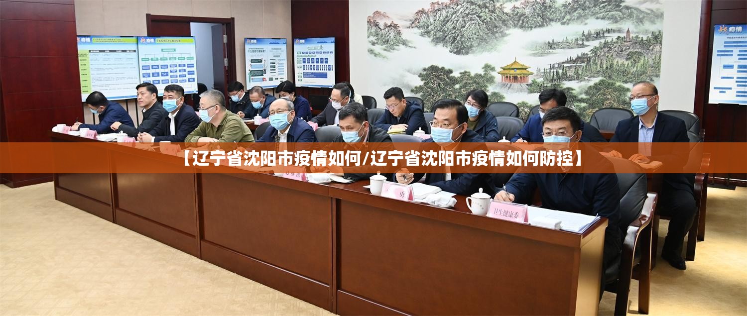 【辽宁省沈阳市疫情如何/辽宁省沈阳市疫情如何防控】