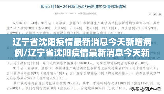 辽宁省沈阳疫情最新消息今天新增病例/辽宁省沈阳疫情最新消息今天新增