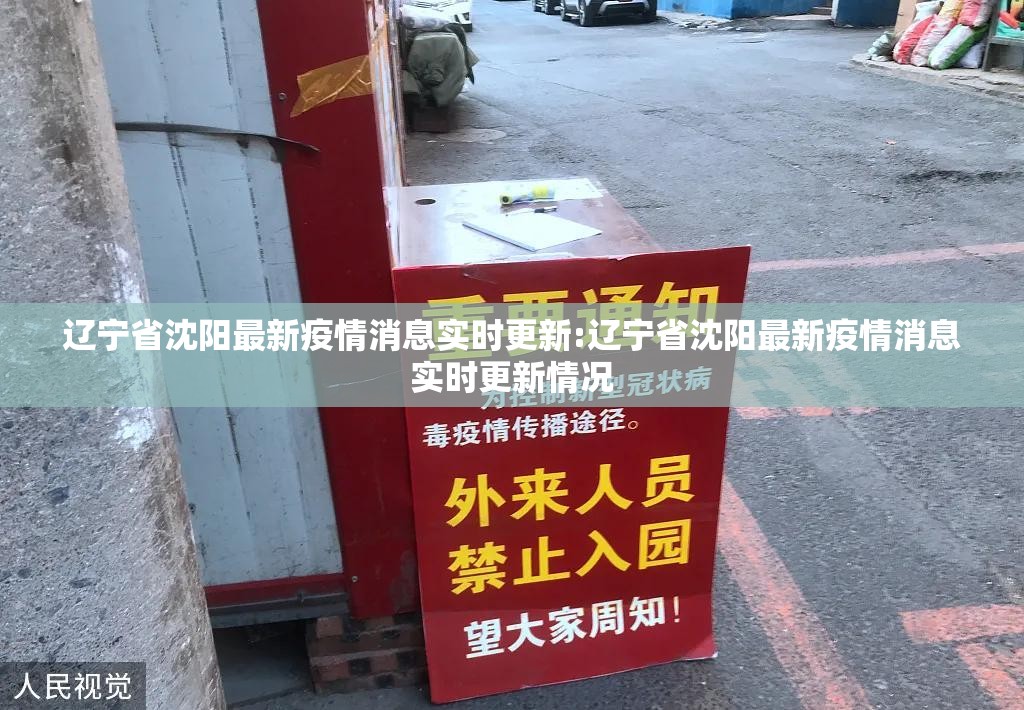 辽宁省沈阳最新疫情消息实时更新:辽宁省沈阳最新疫情消息实时更新情况