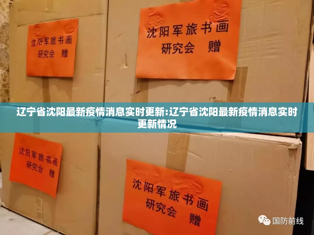 辽宁省沈阳最新疫情消息实时更新:辽宁省沈阳最新疫情消息实时更新情况