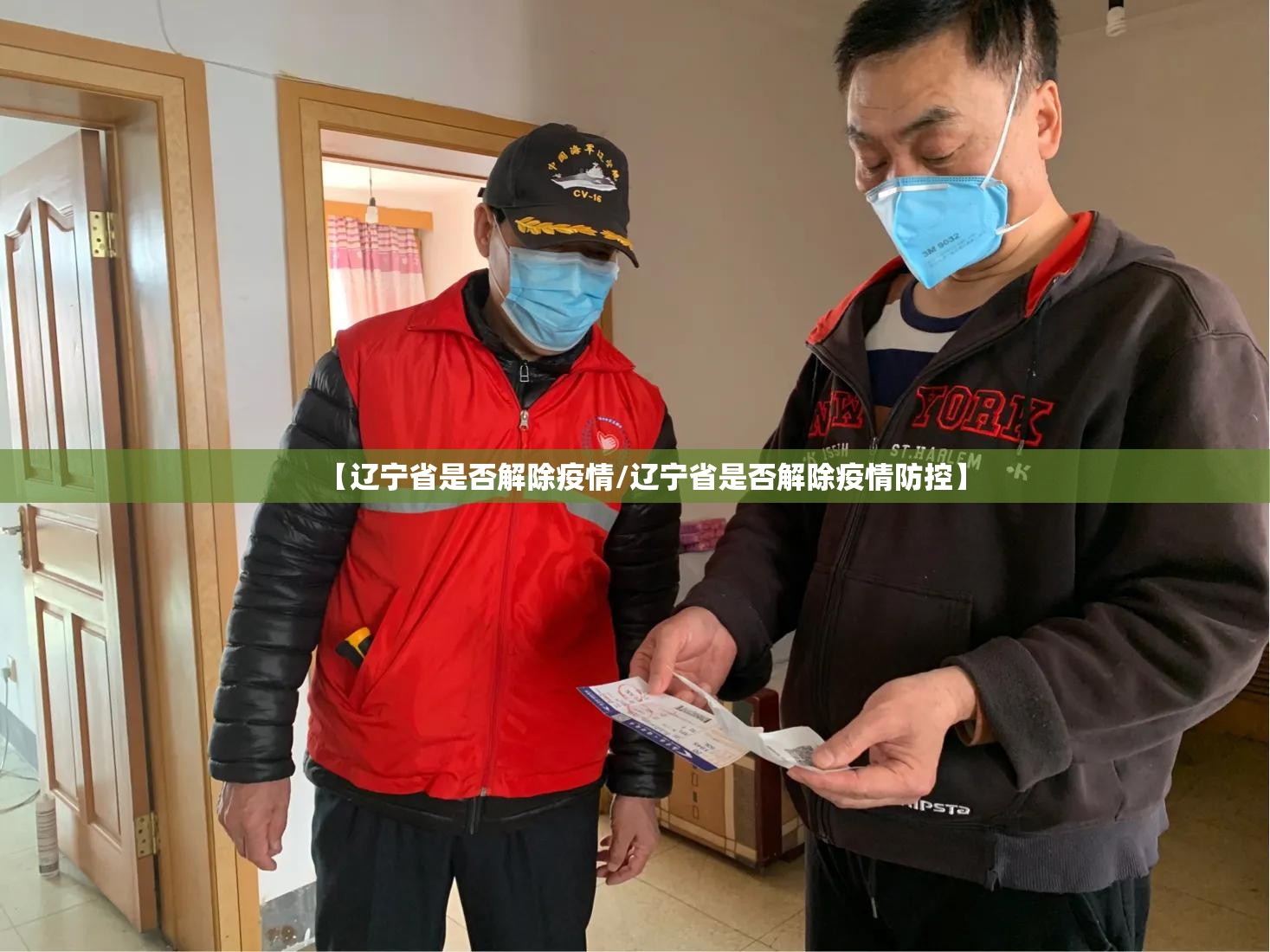 【辽宁省是否解除疫情/辽宁省是否解除疫情防控】